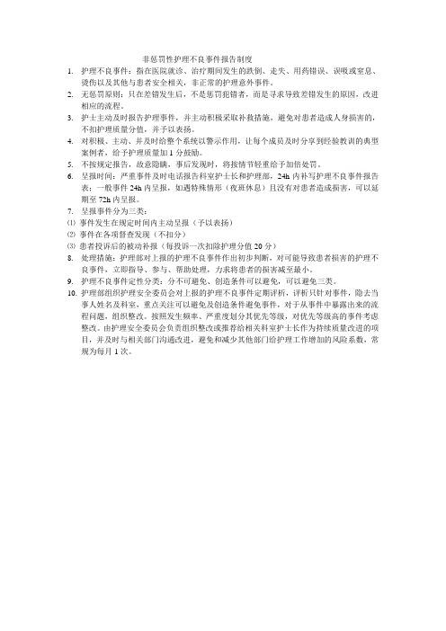 非惩罚性护理不良事件报告制度