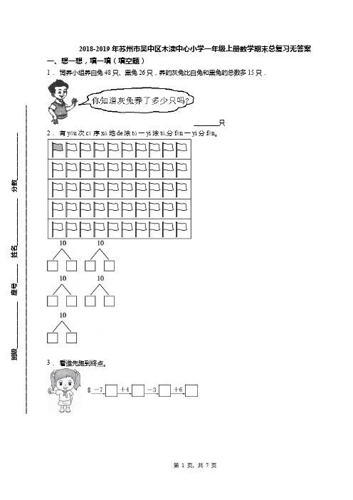 2018-2019年苏州市吴中区木渎中心小学一年级上册数学期末总复习无答案