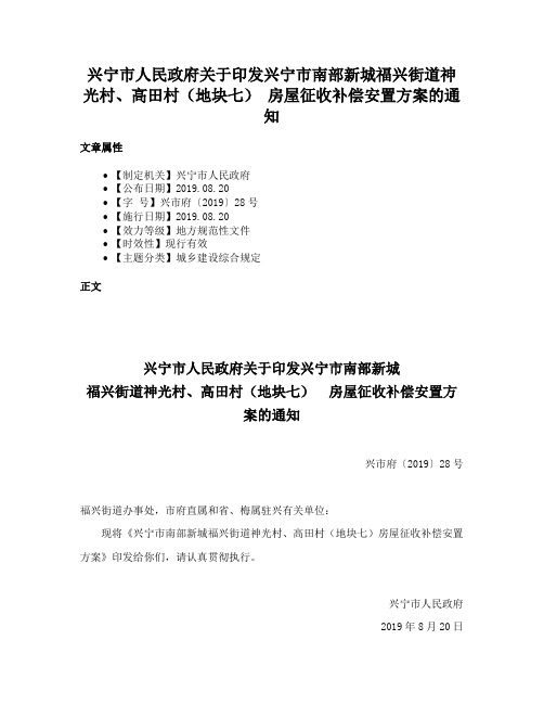 兴宁市人民政府关于印发兴宁市南部新城福兴街道神光村、高田村（地块七） 房屋征收补偿安置方案的通知