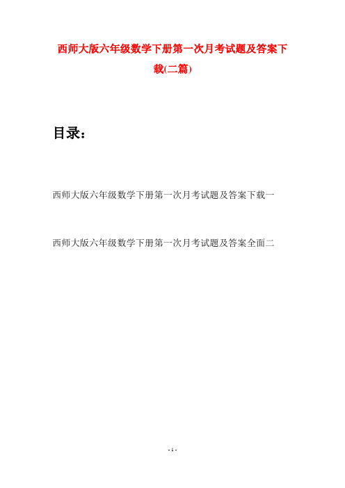 西师大版六年级数学下册第一次月考试题及答案下载(二套)