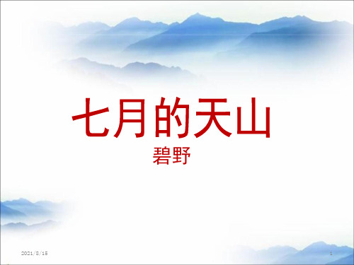 (公开课课件)四年级下册语文《七月的天山》 (共24张PPT) (1)