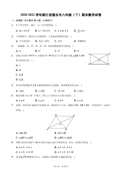 2020-2021学年浙江省丽水市八年级(下)期末数学试卷