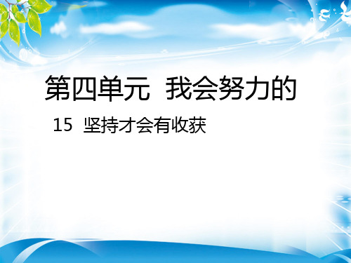 二年级下册道德与法治课件-15  坚持才会有收获｜人教(新版) (共22张PPT)