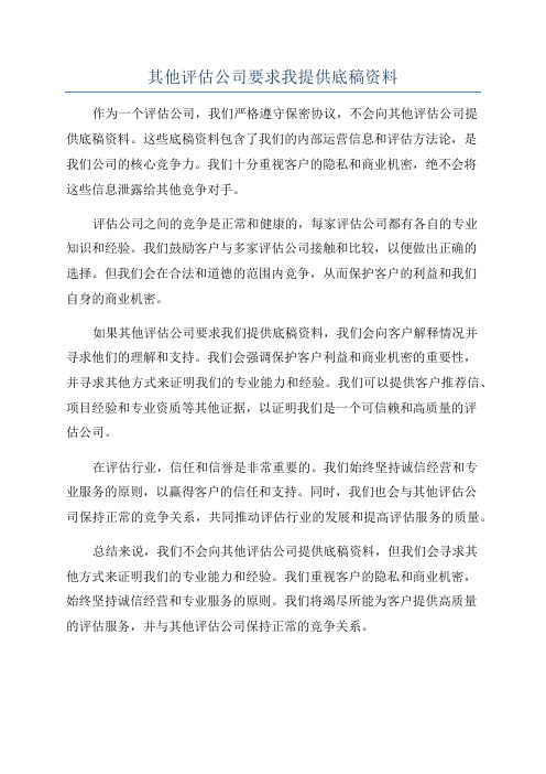 其他评估公司要求我提供底稿资料