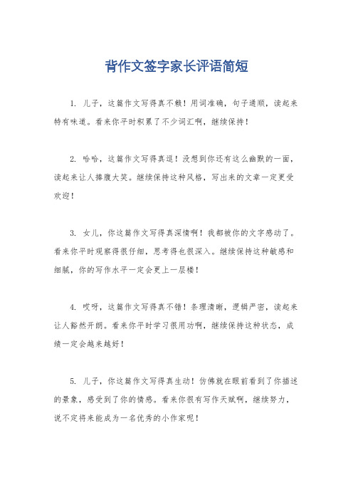 背作文签字家长评语简短