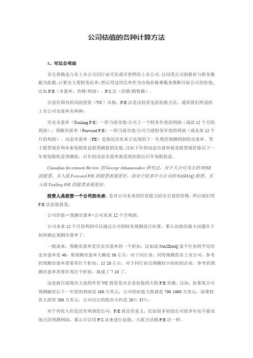 公司估值的各种计算方法