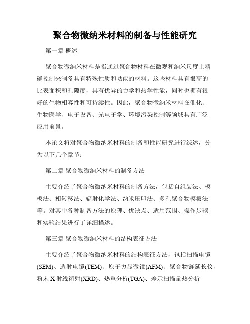 聚合物微纳米材料的制备与性能研究