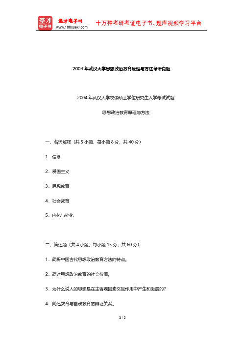 2004年武汉大学思想政治教育原理与方法考研真题【圣才出品】