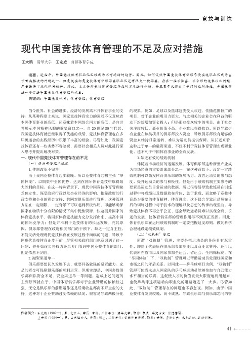 现代中国竞技体育管理的不足及应对措施