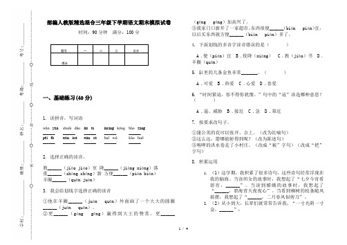 部编人教版精选混合三年级下学期语文期末模拟试卷