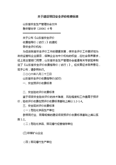 关于建设项目安全评价收费标准