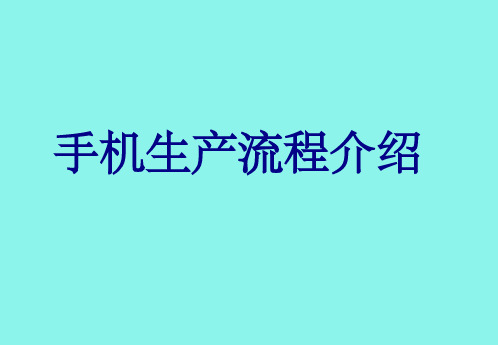 手机生产流程介绍熟悉