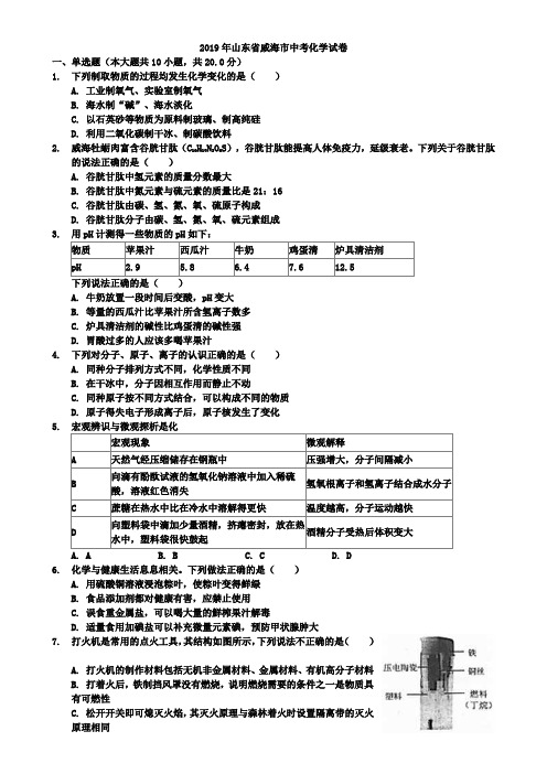 (附10套中考模拟卷)2019年山东省威海市中考化学试题word有答案解析