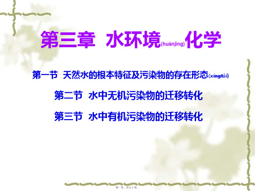 环境化学第三章__水环境化学(PPT)