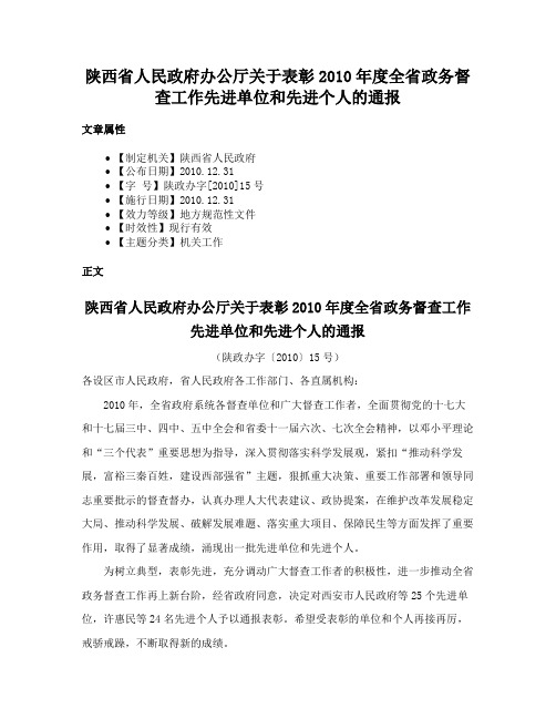 陕西省人民政府办公厅关于表彰2010年度全省政务督查工作先进单位和先进个人的通报