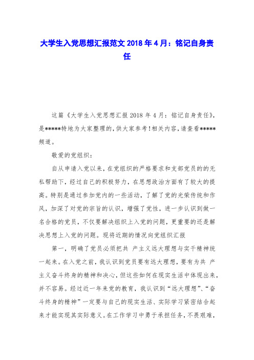大学生入党思想汇报范文2018年4月:铭记自身责任