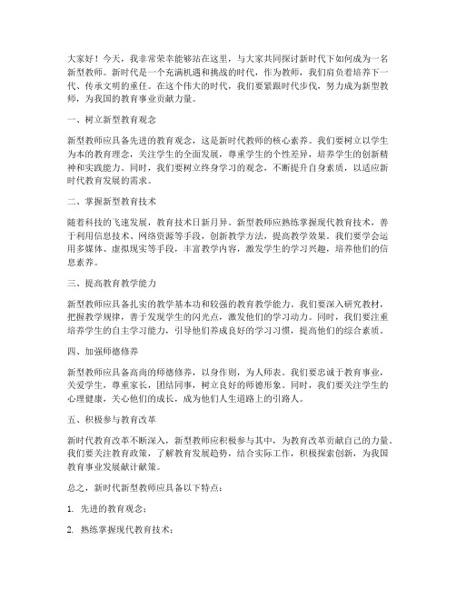 新时代做新型教师发言稿