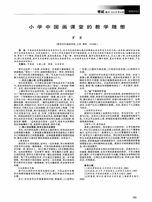 小学中国画课堂的教学随想