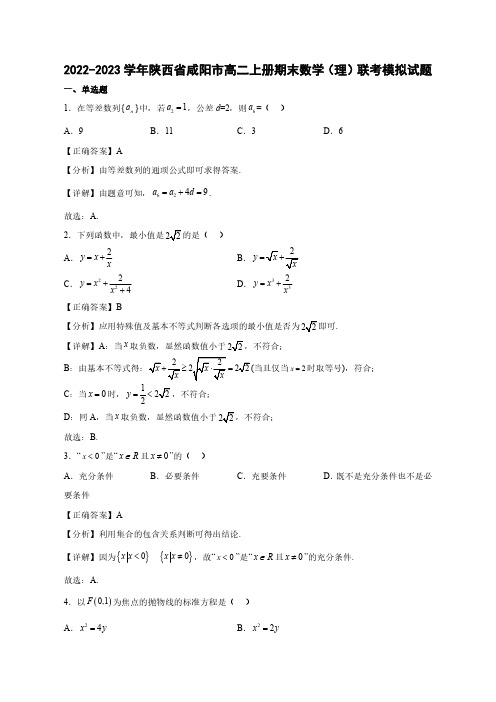 2022-2023学年陕西省咸阳市高二上学期期末数学(理)联考模拟检测试题(含解析)