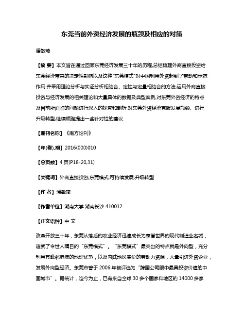 东莞当前外资经济发展的瓶颈及相应的对策