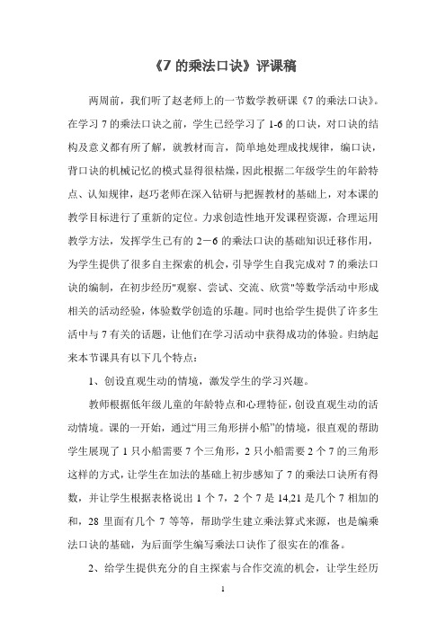 《7的乘法口诀》评课稿