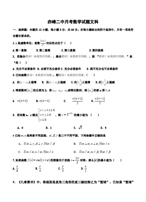 内蒙古赤峰二中2019届高三上学期第二次月考数学(文)试卷(含答案)