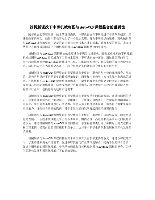 浅析新课改下中职机械制图与AutoCAD课程整合的重要性