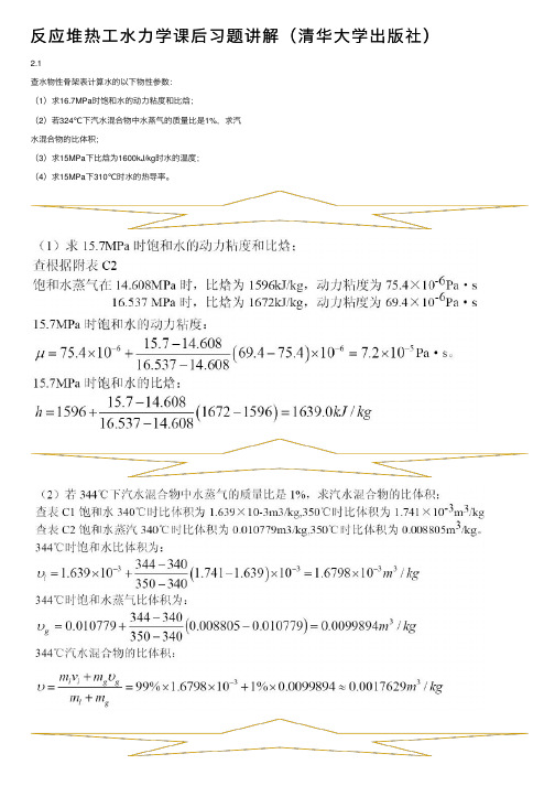 反应堆热工水力学课后习题讲解（清华大学出版社）