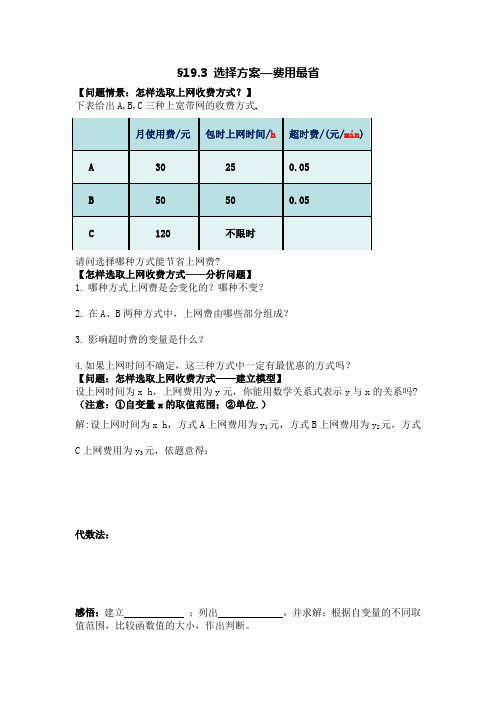 新人教版八年级数学下册《十九章 一次函数  19.3 课题学习——选择方案》教案_0