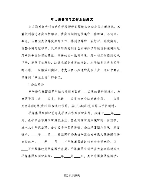 矿山测量实习工作总结范文（2篇）