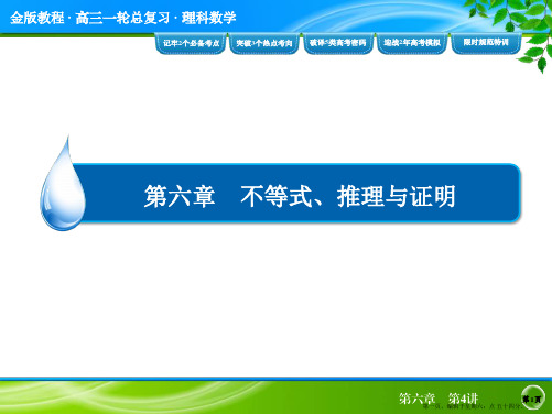 2016高考数学(理)大一轮复习配套课件：第六章 不等式、推理与证明6-4