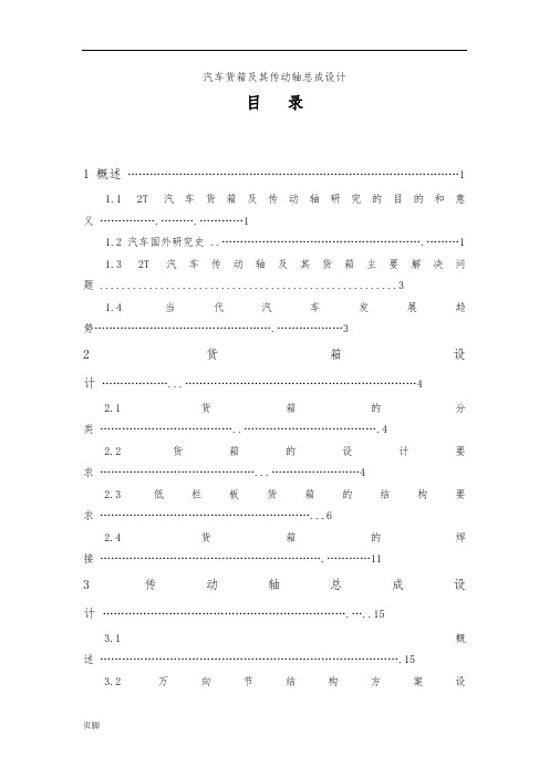 汽车货箱和传动轴总成设计说明书