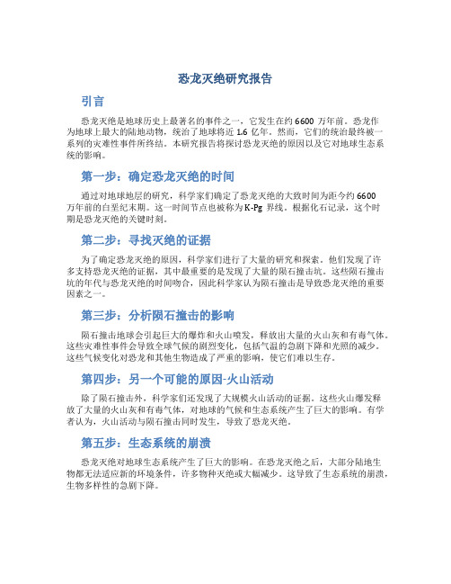 恐龙灭绝 研究报告