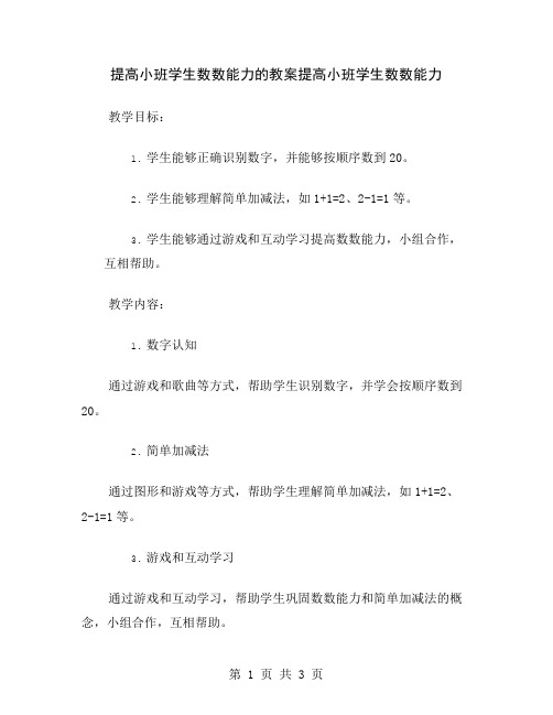 提高小班学生数数能力的教案