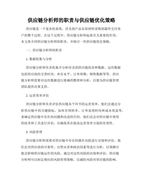 供应链分析师的职责与供应链优化策略