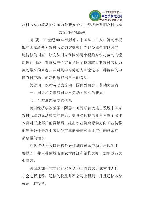 农村劳动力流动论文国内外研究论文：经济转型期农村劳动力流动研究综述