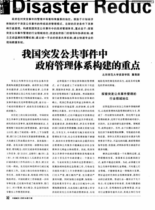 我国突发公共事件中政府管理体系构建的重点