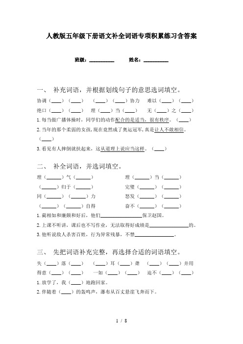 人教版五年级下册语文补全词语专项积累练习含答案