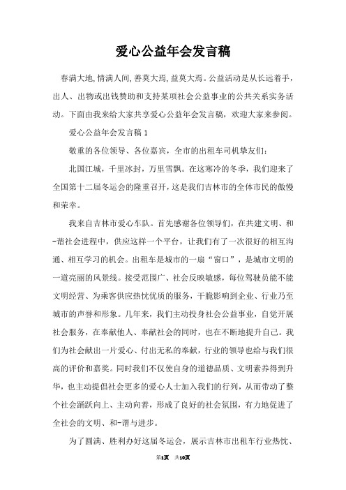 爱心公益年会发言稿