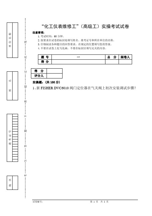 河北安装仪表高级工实操考试试题