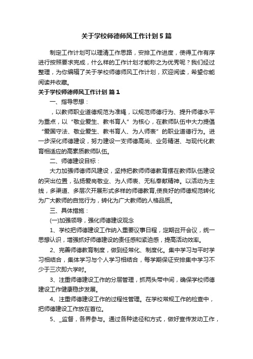 关于学校师德师风工作计划5篇