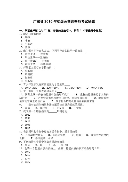 广东省2016年初级公共营养师考试试题