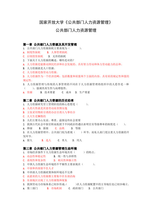 国家开放大学《公共部门人力资源管理》形考作业及答案