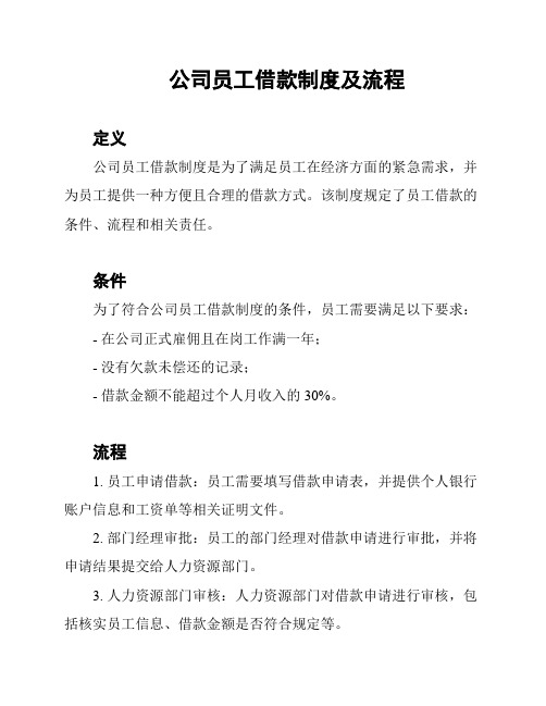 公司员工借款制度及流程