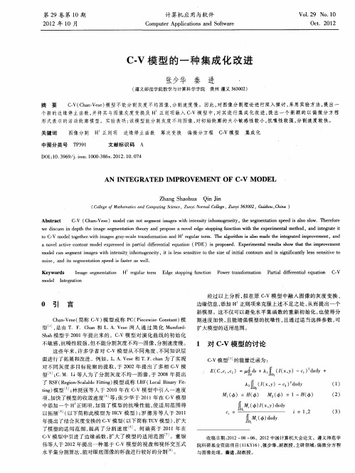 C-V模型的一种集成化改进