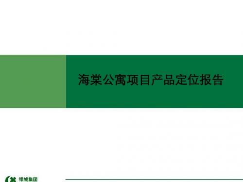 绿城浙江杭州海棠公寓的项目产品定位的报告154页户型分析PPT共155页PPT资料