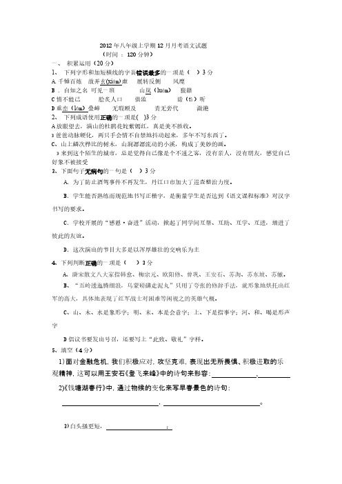 2012年八年级上学期12月月考语文试题-推荐下载