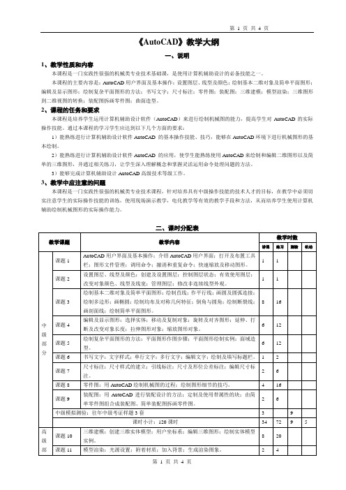 《AutoCAD》高级教学大纲