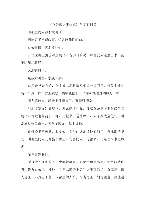 《召公谏厉王弭谤》全文的翻译