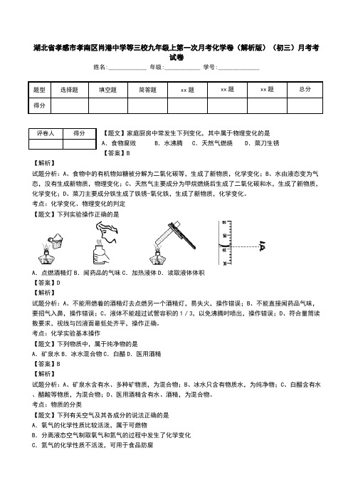 湖北省孝感市孝南区肖港中学等三校九年级上第一次月考化学卷(解析版)(初三)月考考试卷.doc